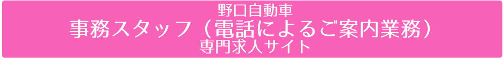 野口自動車コールスタッフ（テレフォンオペレーター）専門求人サイト