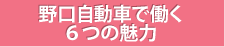 野口自動車は「働く」を応援