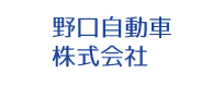 野口自動車株式会社