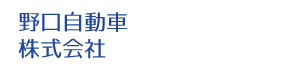 野口自動車株式会社