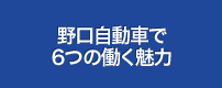 野口自動車で働く6つの魅力