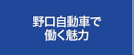 野口自動車で働く魅力