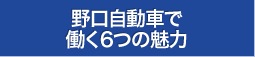 野口自動車で働く6つの魅力