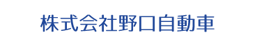 販売スタッフ 採用 野口自動車